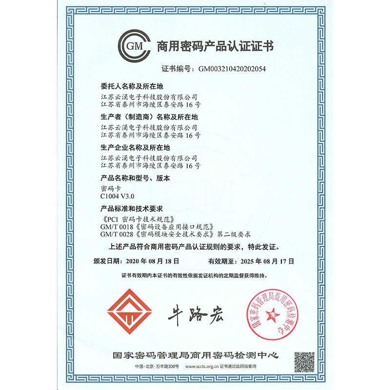 商用密碼產(chǎn)品認(rèn)證證書（C1004密碼卡）