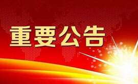 江蘇云涌電子科技股份有限公司 擬首次公開(kāi)發(fā)行人民幣普通股票并上市輔導(dǎo)公告